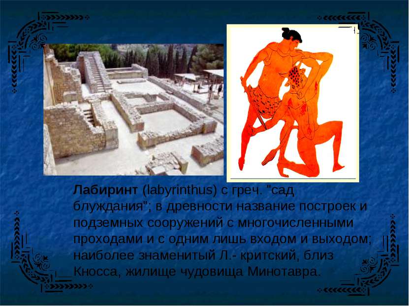 Лабиринт (labyrinthus) с греч. "сад блуждания"; в древности название построек...