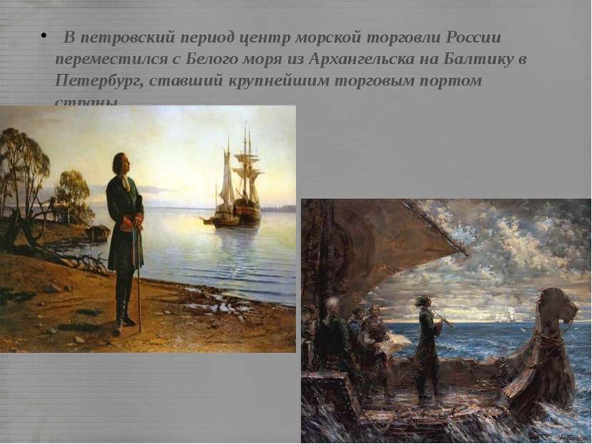 В петровский период центр морской торговли России переместился с Белого моря ...