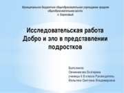 Добро и зло в представлении подростков