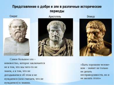 Представление о добре и зле в различные исторические периоды Сократ Аристотел...