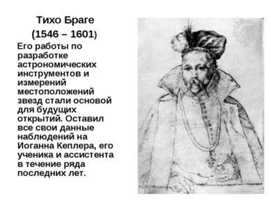 Тихо Браге (1546 – 1601) Его работы по разработке астрономических инструменто...