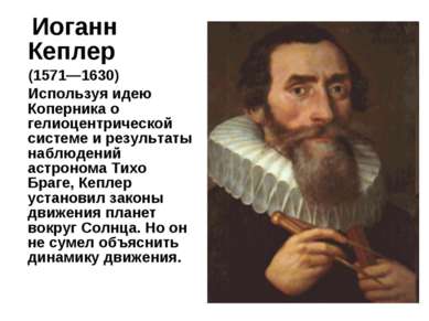 Иоганн Кеплер (1571—1630) Используя идею Коперника о гелиоцентрической систем...