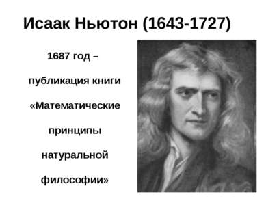 Исаак Ньютон (1643-1727) 1687 год – публикация книги «Математические принципы...