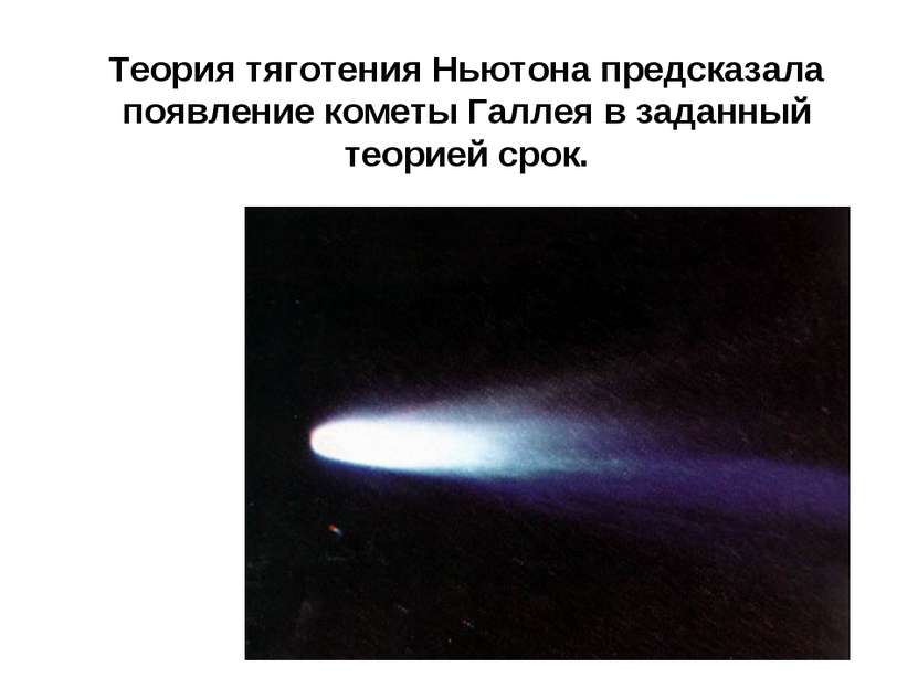 Теория тяготения Ньютона предсказала появление кометы Галлея в заданный теори...