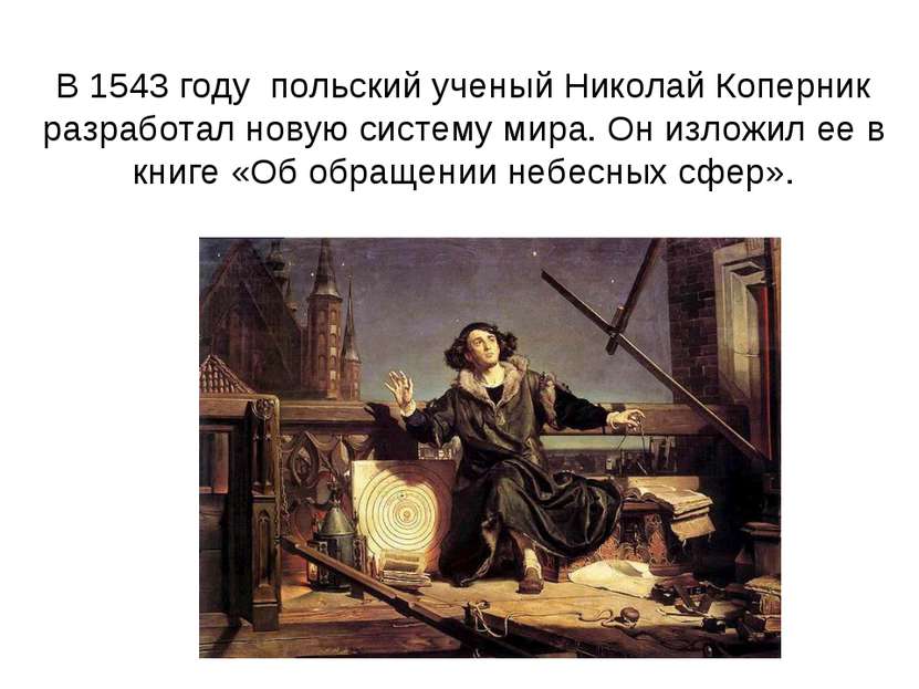 В 1543 году польский ученый Николай Коперник разработал новую систему мира. О...