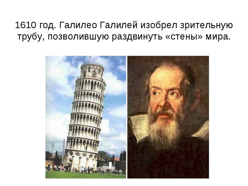 1610 год. Галилео Галилей изобрел зрительную трубу, позволившую раздвинуть «с...