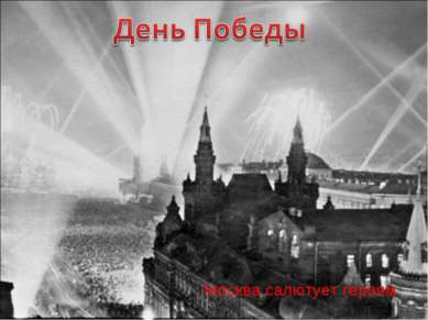 Москва салютует героям