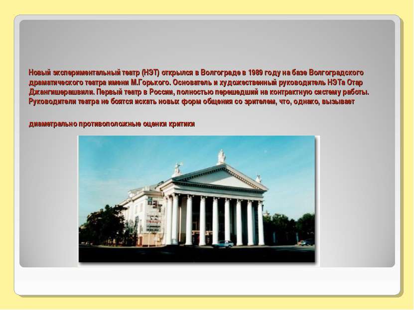 Новый экспериментальный театр (НЭТ) открылся в Волгограде в 1989 году на базе...