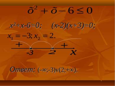 x²+x-6=0; (х-2)(х+3)=0; Ответ: (-∞;-3)v(2;+∞).