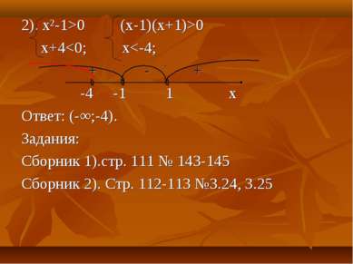 2). х²-1>0 (x-1)(x+1)>0 x+4