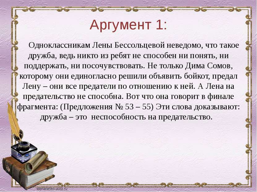 Аргумент 1: Одноклассникам Лены Бессольцевой неведомо, что такое дружба, ведь...