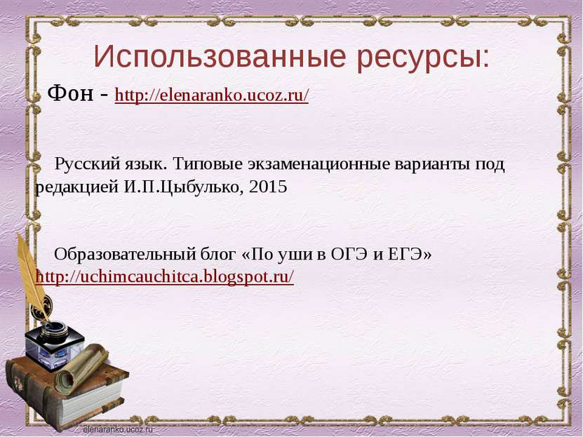 Использованные ресурсы: Фон - http://elenaranko.ucoz.ru/ Русский язык. Типовы...