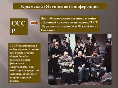 Крымская (Ялтинская) конференция СССР Дает обязательство вступить в войну с Я...