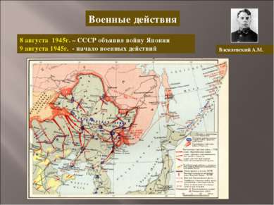 Военные действия 8 августа 1945г. – СССР объявил войну Японии 9 августа 1945г...