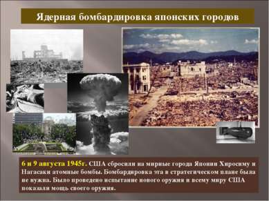 Ядерная бомбардировка японских городов 6 и 9 августа 1945г. США сбросили на м...