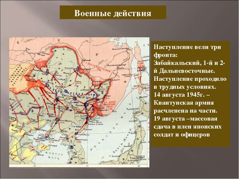 Военные действия Наступление вели три фронта: Забайкальский, 1-й и 2-й Дальне...