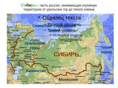 Сибирь – часть россии, занимающая огромную территорию от уральских гор до тих...
