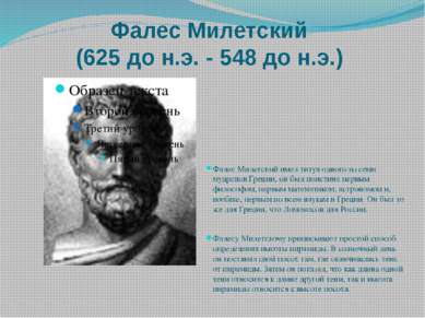 Фалес Милетский (625 до н.э. - 548 до н.э.) Фалес Милетский имел титул одного...