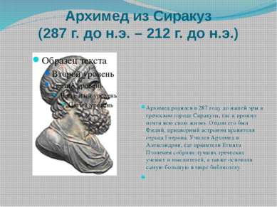 Архимед из Сиракуз (287 г. до н.э. – 212 г. до н.э.) Архимед родился в 287 го...