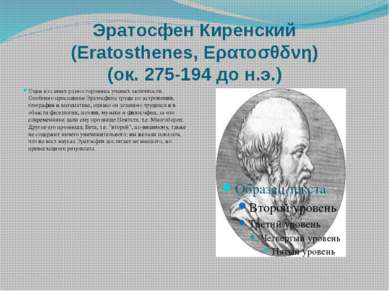 Эратосфен Киренский (Eratosthenes, Ερατοσθδνη) (ок. 275-194 до н.э.) Один из ...