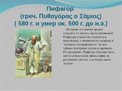 Пифагор (греч. Πυθαγόρας ο Σάμιος) ( 580 г. и умер ок. 500 г. до н.э.) Истори...