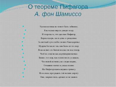 О теореме Пифагора А. фон Шамиссо Уделом истины не может быть забвенье, Как т...