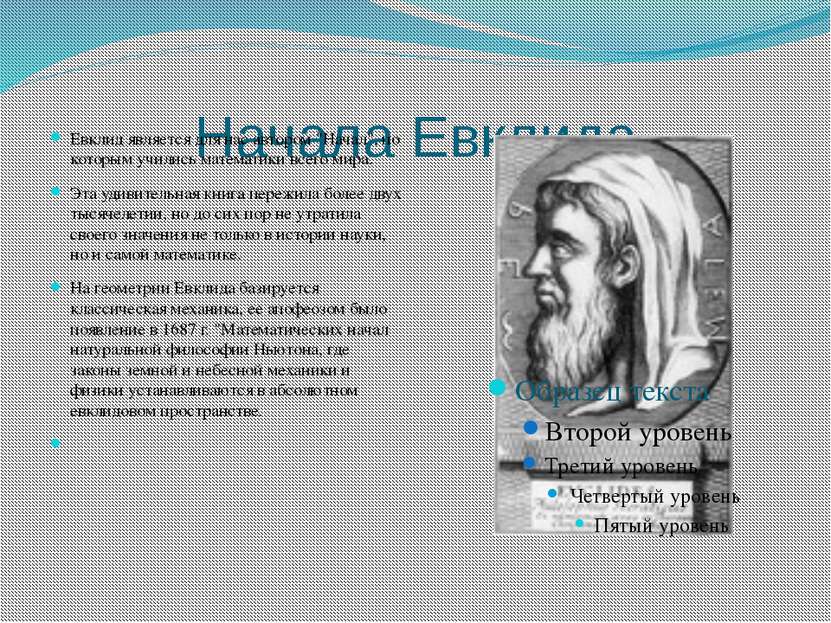 Начала Евклида Евклид является для нас автором &quot;Начал&quot;, по которым ...