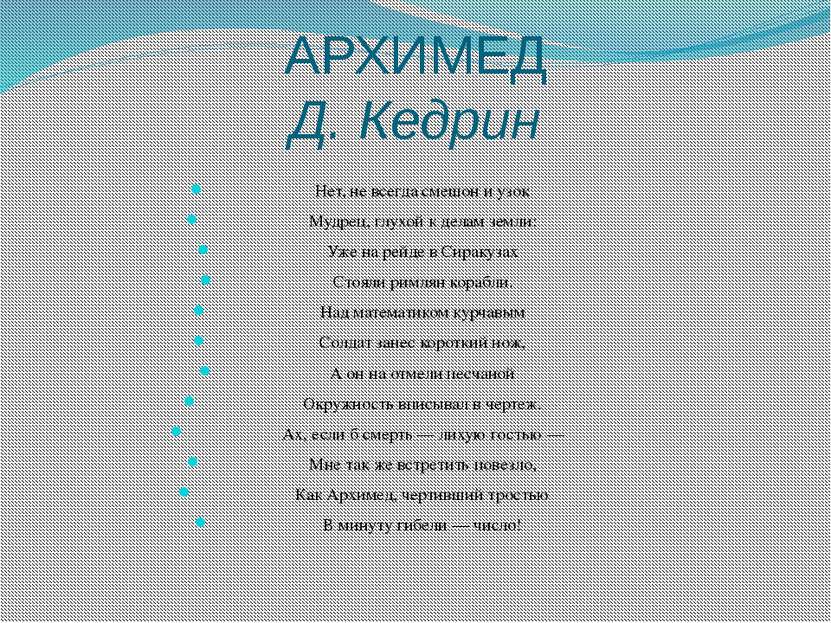 АРХИМЕД Д. Кедрин Нет, не всегда смешон и узок Мудрец, глухой к делам земли: ...