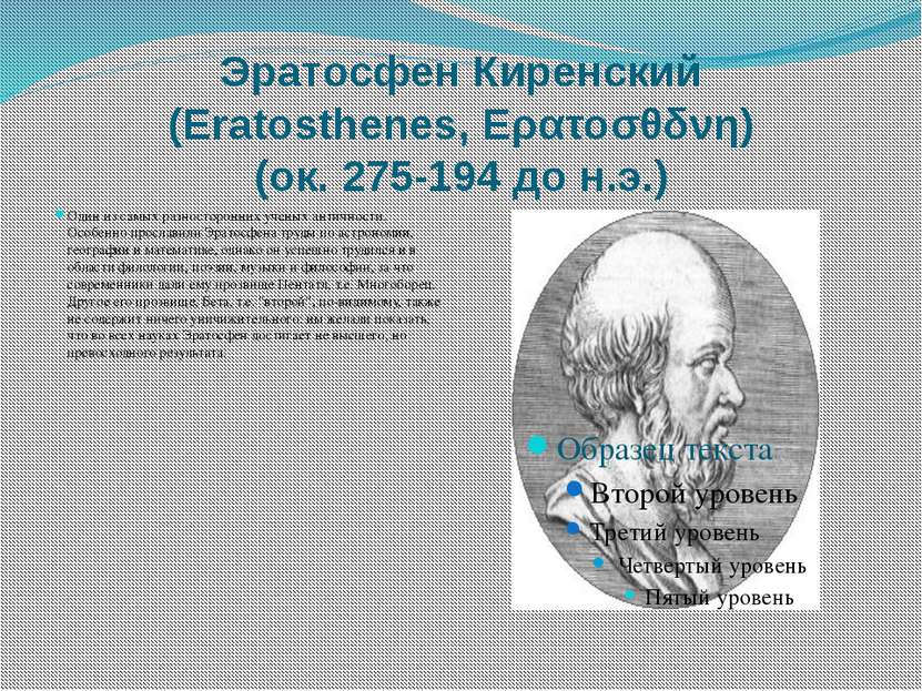 Эратосфен Киренский (Eratosthenes, Ερατοσθδνη) (ок. 275-194 до н.э.) Один из ...