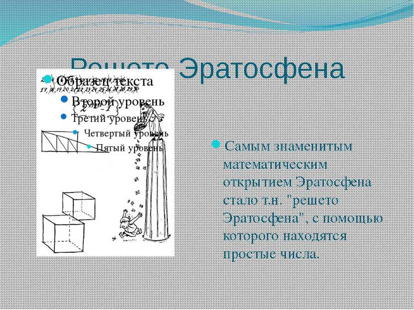 Решето Эратосфена Самым знаменитым математическим открытием Эратосфена стало ...