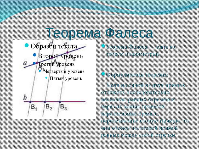 Теорема Фалеса Теорема Фалеса — одна из теорем планиметрии. Формулировка теор...