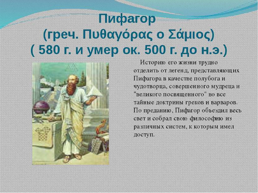 Пифагор (греч. Πυθαγόρας ο Σάμιος) ( 580 г. и умер ок. 500 г. до н.э.) Истори...
