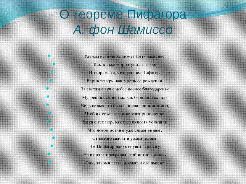 О теореме Пифагора А. фон Шамиссо Уделом истины не может быть забвенье, Как т...