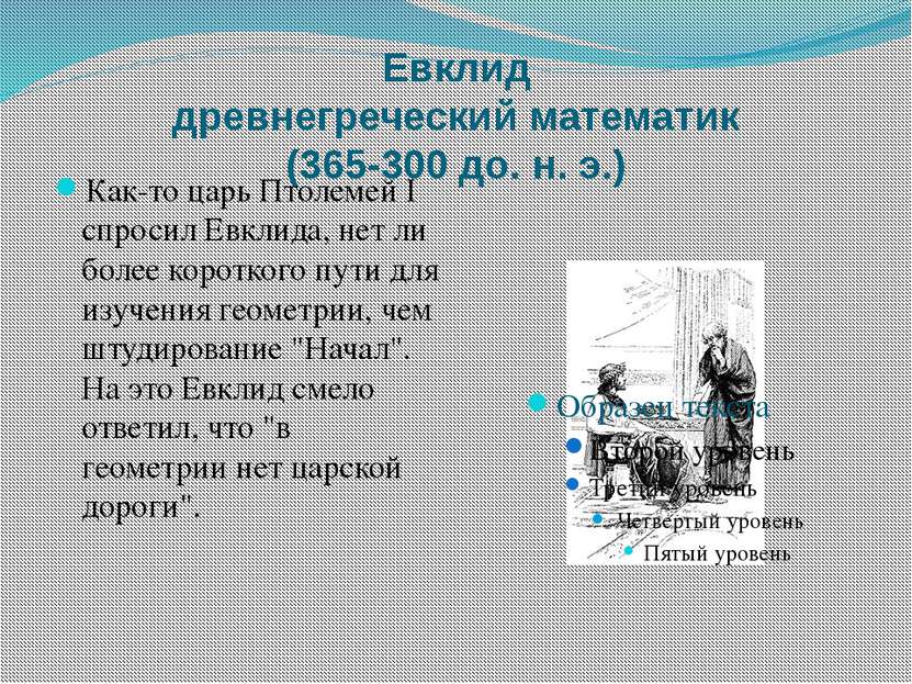 Евклид древнегреческий математик (365-300 до. н. э.) Как-то царь Птолемей I с...