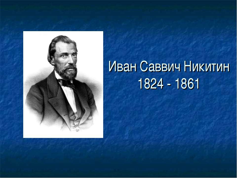 Никитин ис. Ивана Саввича Никитина (1824-1861). И. С. Никитин 1824-1861.