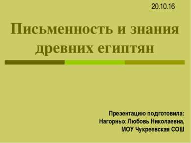 Письменность и знания древних египтян * Презентацию подготовила: Нагорных Люб...