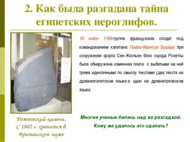 2. Как была разгадана тайна египетских иероглифов. 15 июля 1799 группе францу...