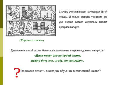 Обучение письму Сначала ученики писали на черепках битой посуды. И только ста...