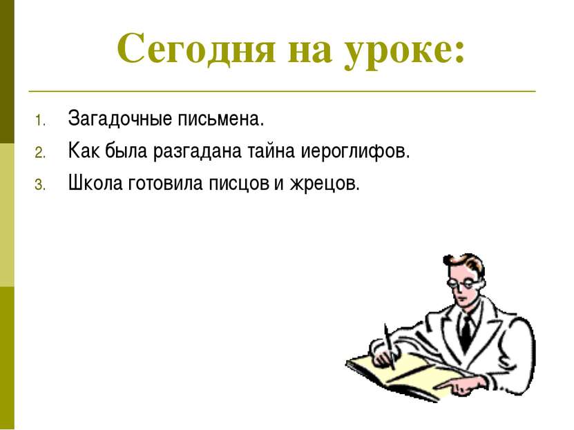 Сегодня на уроке: Загадочные письмена. Как была разгадана тайна иероглифов. Ш...