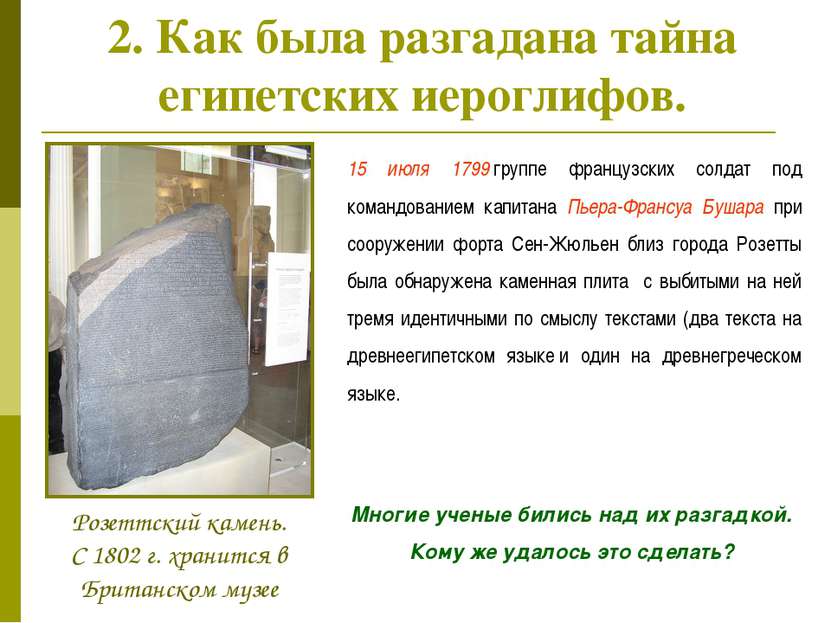 2. Как была разгадана тайна египетских иероглифов. 15 июля 1799 группе францу...