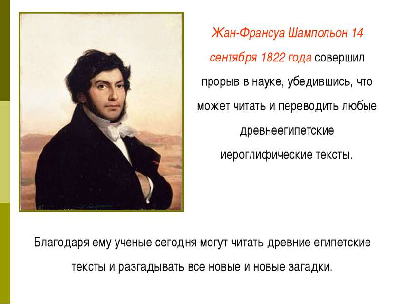 Жан-Франсуа Шампольон 14 сентября 1822 года совершил прорыв в науке, убедивши...