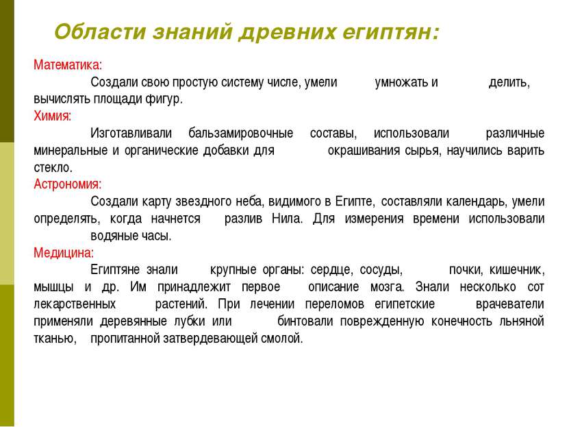 Области знаний древних египтян: Математика: Создали свою простую систему числ...