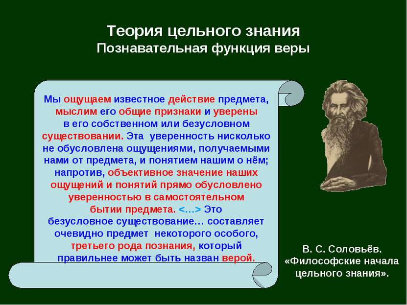 Теория цельного знания Познавательная функция веры В. С. Соловьёв. «Философск...