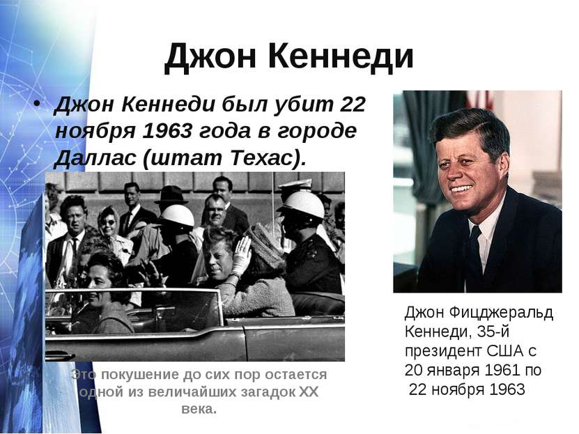 Джон Кеннеди Джон Кеннеди был убит 22 ноября 1963 года в городе Даллас (штат ...