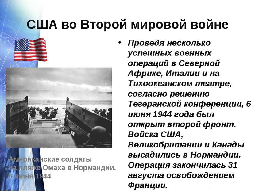 США во Второй мировой войне Проведя несколько успешных военных операций в Сев...