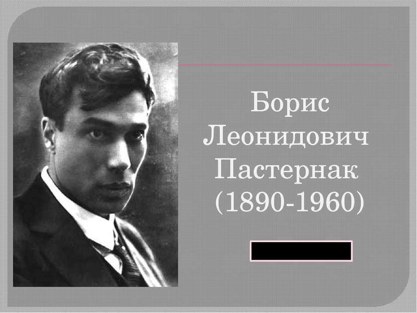 Борис Леонидович Пастернак (1890-1960) Prezentacii.com