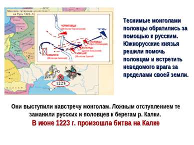 Теснимые монголами половцы обратились за помощью к русским. Южнорусские князь...