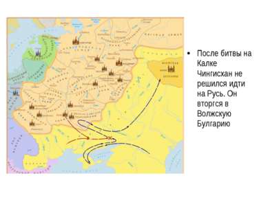 После битвы на Калке Чингисхан не решился идти на Русь. Он вторгся в Волжскую...