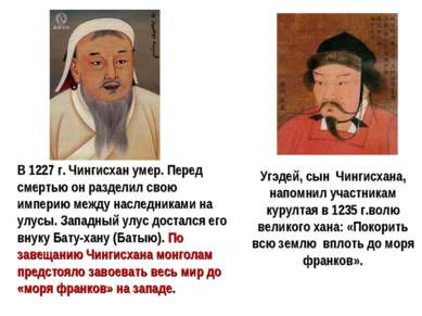 Угэдей, сын Чингисхана, напомнил участникам курултая в 1235 г.волю великого х...