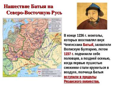 Нашествие Батыя на Северо-Восточную Русь В конце 1236 г. монголы, которых воз...